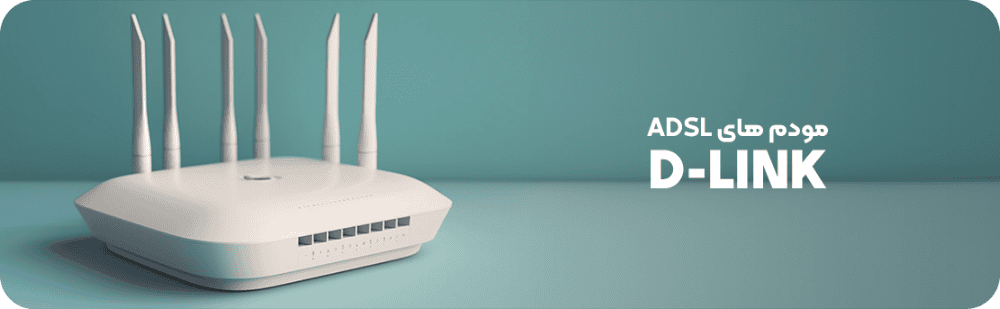 مودم های ADSL برند D-LINK